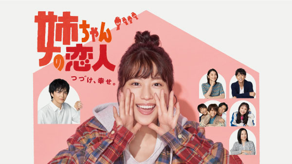 無料テレビで姉ちゃんの恋人を視聴する